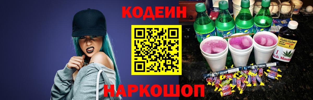 Богородицк  Кодеиновый сироп Lean Purple Drank  Вход с VPN 